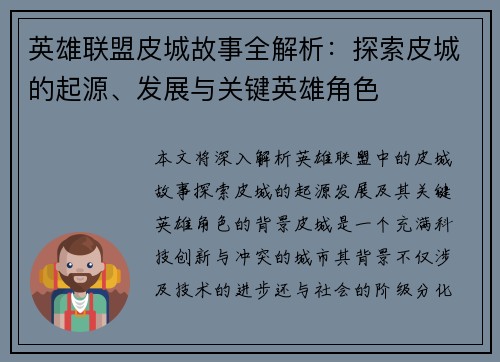 英雄联盟皮城故事全解析：探索皮城的起源、发展与关键英雄角色