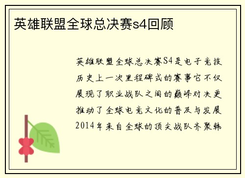 英雄联盟全球总决赛s4回顾