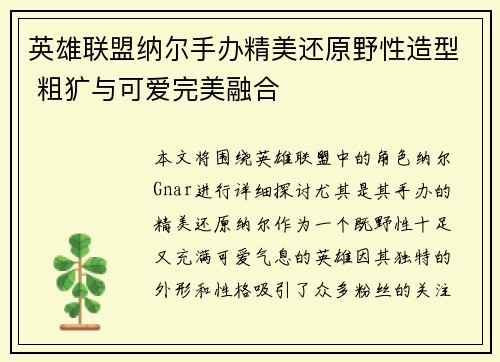 英雄联盟纳尔手办精美还原野性造型 粗犷与可爱完美融合