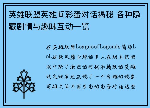 英雄联盟英雄间彩蛋对话揭秘 各种隐藏剧情与趣味互动一览