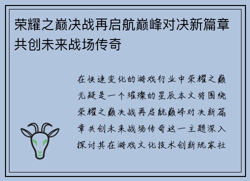 荣耀之巅决战再启航巅峰对决新篇章共创未来战场传奇