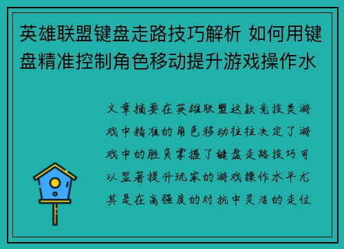 英雄联盟键盘走路技巧解析 如何用键盘精准控制角色移动提升游戏操作水平