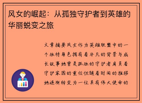 风女的崛起：从孤独守护者到英雄的华丽蜕变之旅