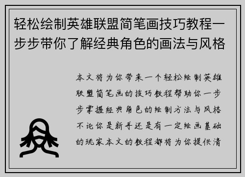 轻松绘制英雄联盟简笔画技巧教程一步步带你了解经典角色的画法与风格