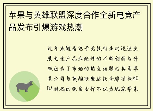 苹果与英雄联盟深度合作全新电竞产品发布引爆游戏热潮
