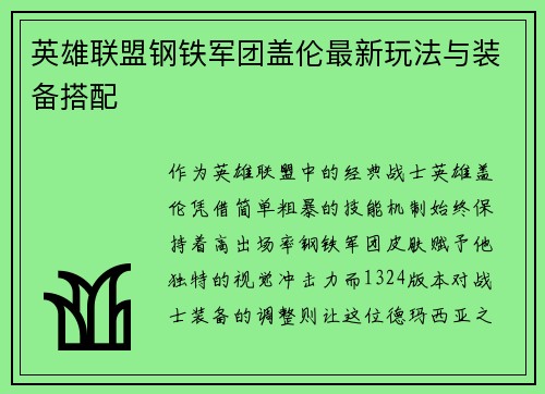 英雄联盟钢铁军团盖伦最新玩法与装备搭配
