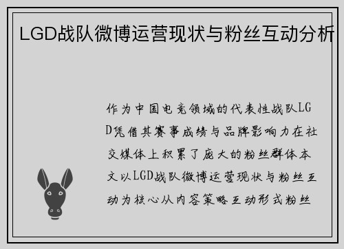 LGD战队微博运营现状与粉丝互动分析