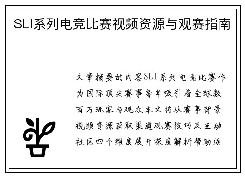 SLI系列电竞比赛视频资源与观赛指南