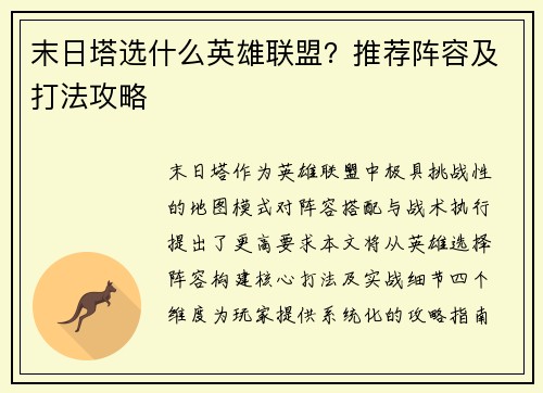 末日塔选什么英雄联盟？推荐阵容及打法攻略