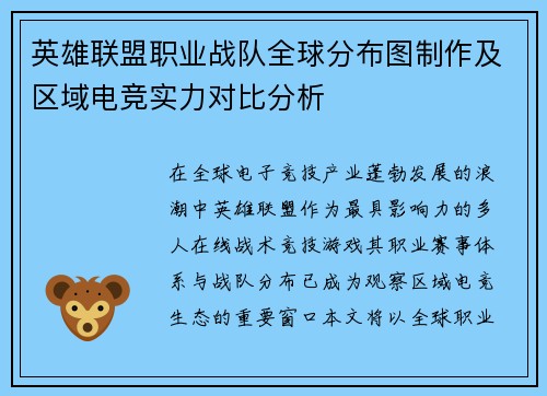 英雄联盟职业战队全球分布图制作及区域电竞实力对比分析
