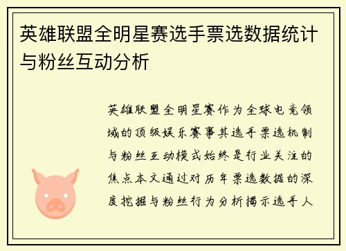 英雄联盟全明星赛选手票选数据统计与粉丝互动分析