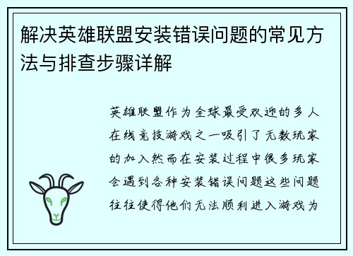 解决英雄联盟安装错误问题的常见方法与排查步骤详解