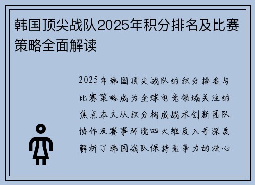 韩国顶尖战队2025年积分排名及比赛策略全面解读