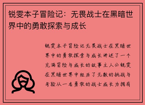 锐雯本子冒险记：无畏战士在黑暗世界中的勇敢探索与成长