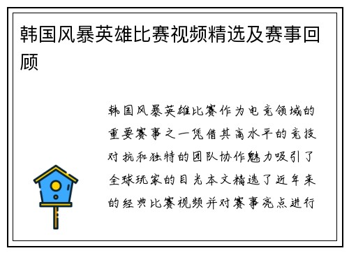 韩国风暴英雄比赛视频精选及赛事回顾