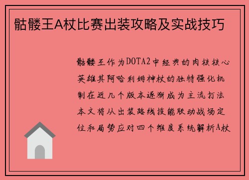 骷髅王A杖比赛出装攻略及实战技巧