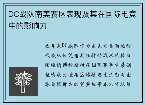 DC战队南美赛区表现及其在国际电竞中的影响力
