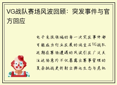 VG战队赛场风波回顾：突发事件与官方回应