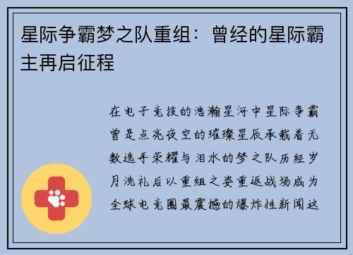 星际争霸梦之队重组：曾经的星际霸主再启征程