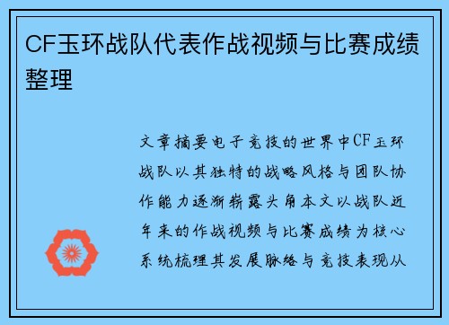 CF玉环战队代表作战视频与比赛成绩整理
