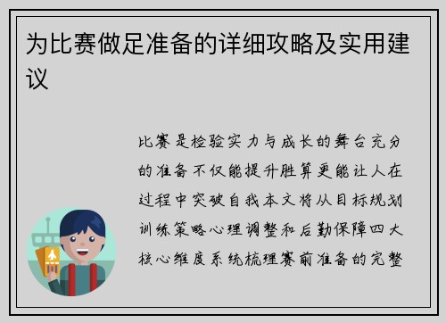 为比赛做足准备的详细攻略及实用建议